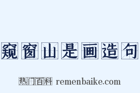 窥窗山是画造句是什么意思的图片